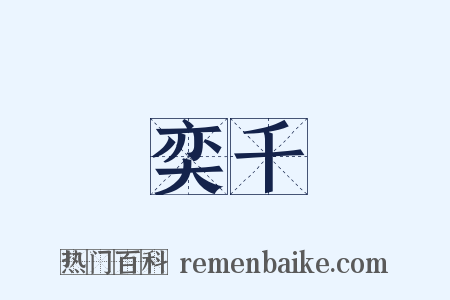 奕千是什么意思的图片